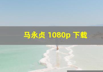 马永贞 1080p 下载